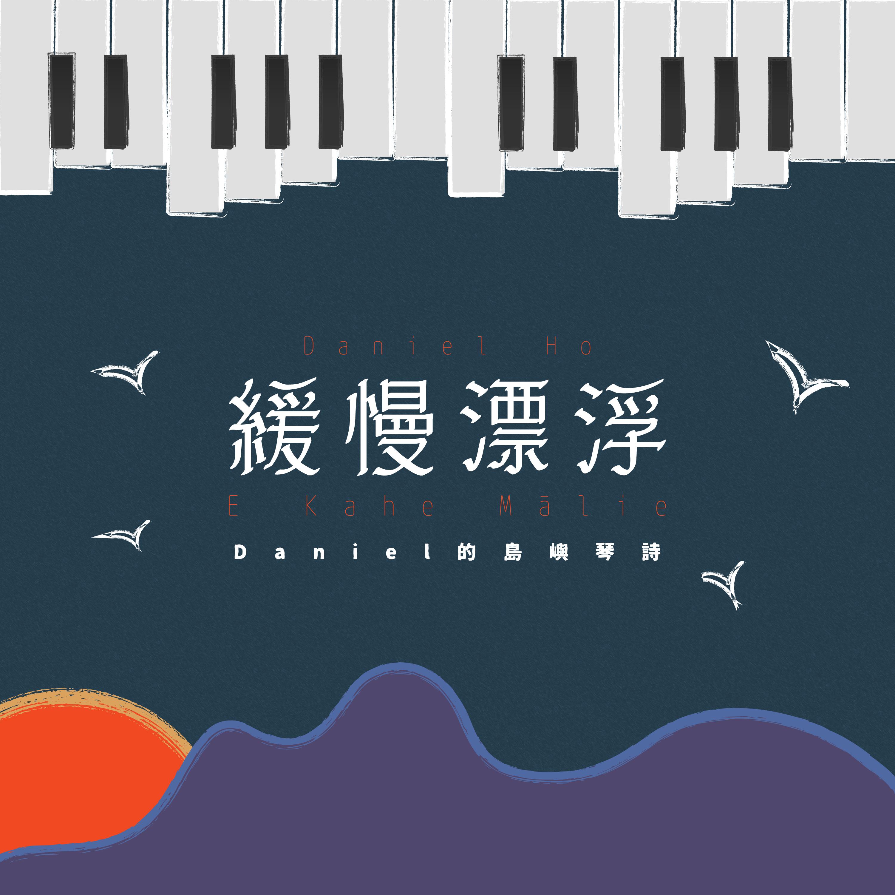 缓慢漂浮 - Daniel的岛屿琴诗