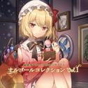 幽閉サテライト&少女フラクタル オルゴールコレクションVol.1专辑