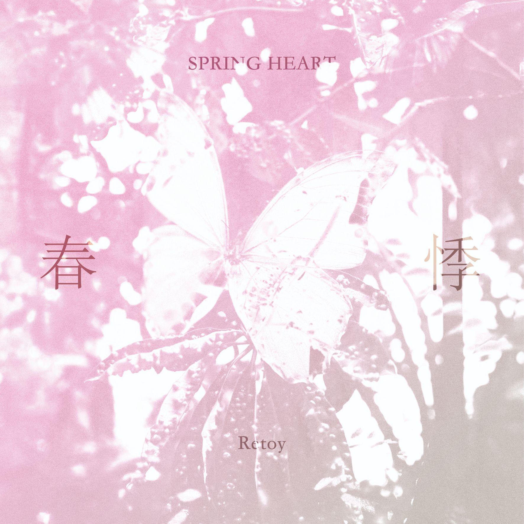 春悸（Spring Heart）