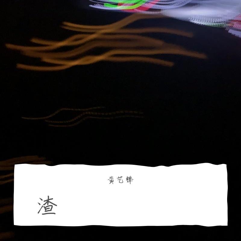 渣