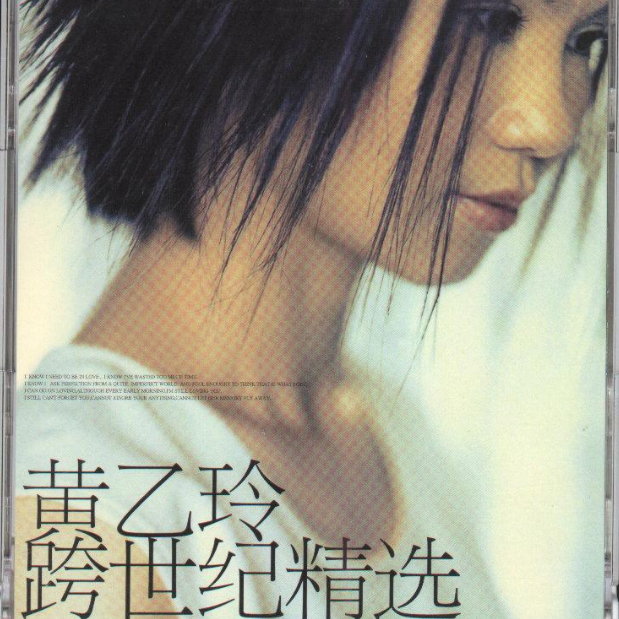 黄乙玲 絕對 你作伴 6枚組 CD 跨世纪精选- 黄乙玲- 专辑- 网易云音乐