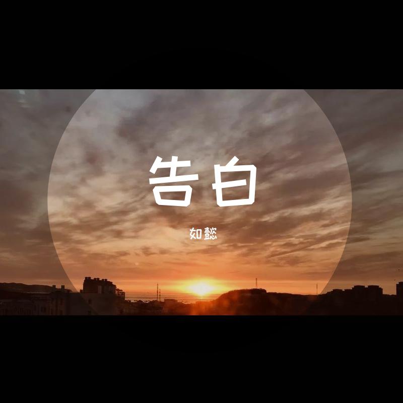 告白