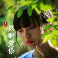 爱有所失