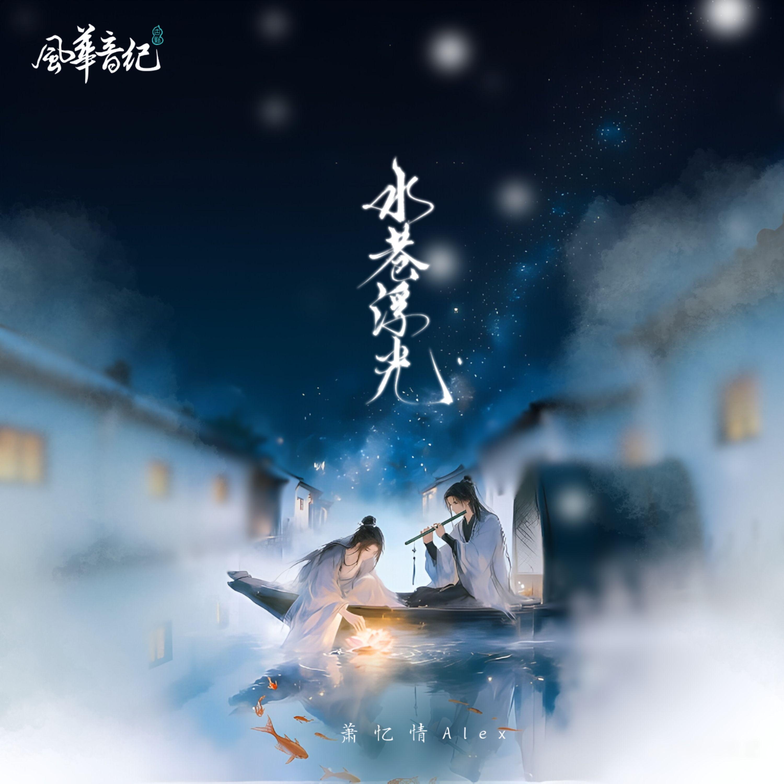 水巷浮光