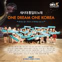 새시대 통일의 노래 - One Dream One Korea专辑