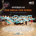 새시대 통일의 노래 - One Dream One Korea专辑