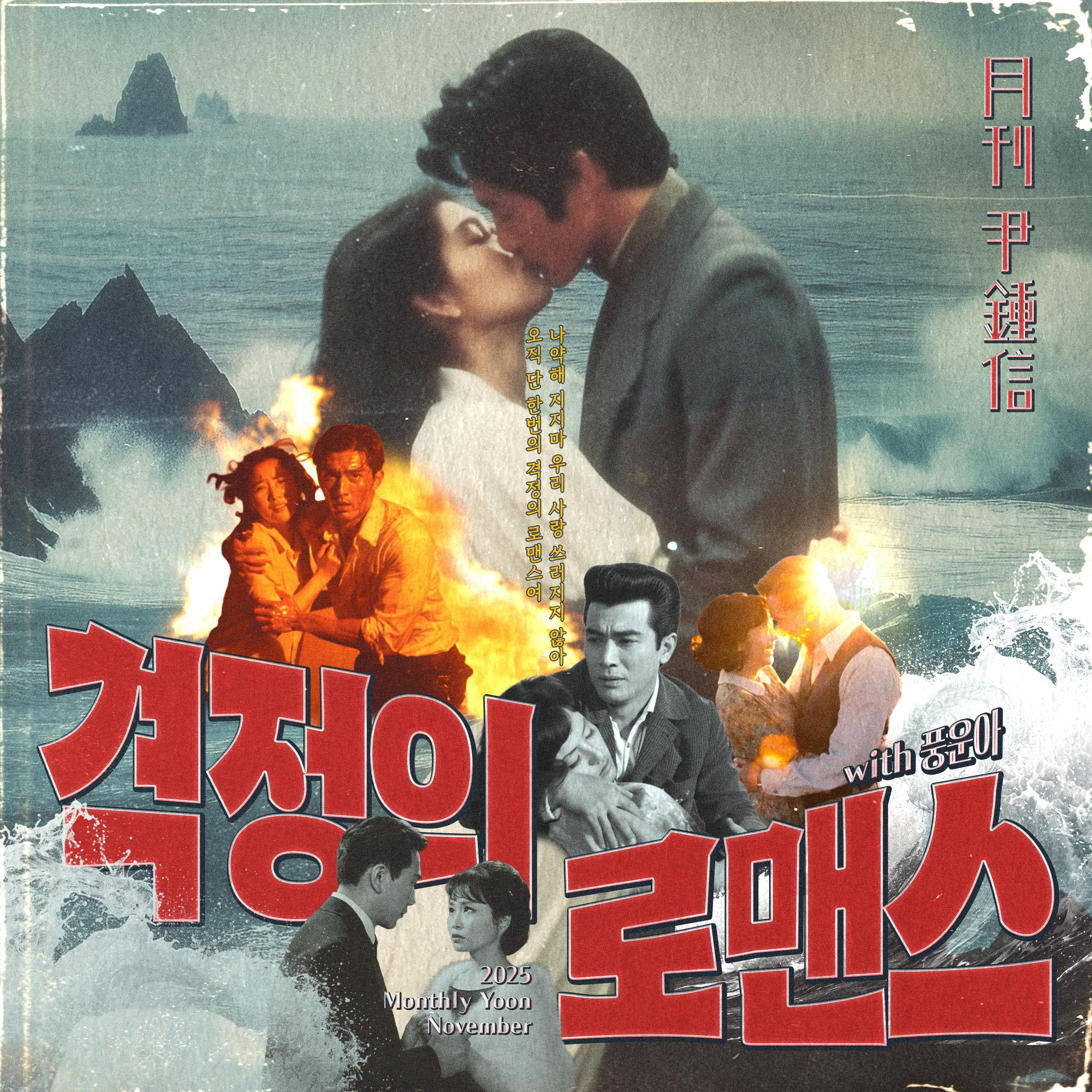 2025 월간 윤종신 11월호
