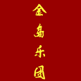 金岛乐团