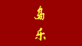 金岛乐团专辑