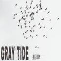 GrayTide_灰潮Ⅳ专辑