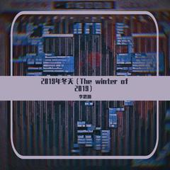 2019年冬天（The winter of 2019）