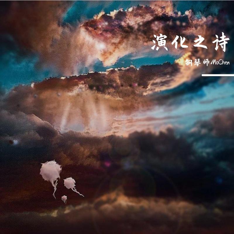演化之诗