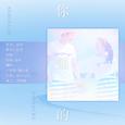 你懂的·小情歌——ft.芦蒿君