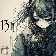 13月