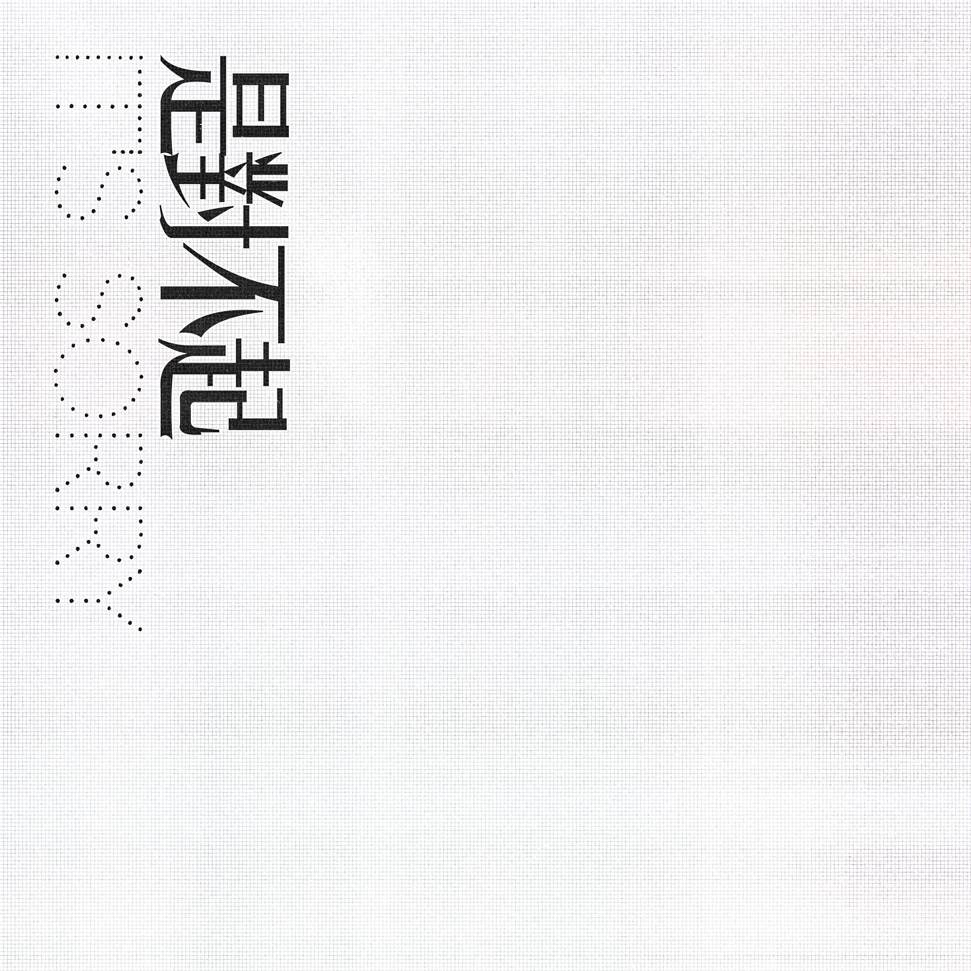 是對不起