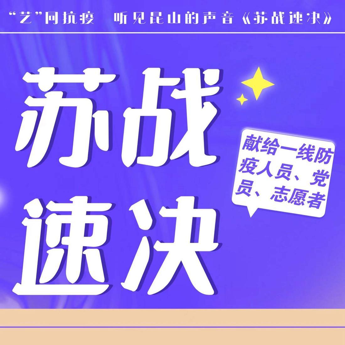 苏战速决