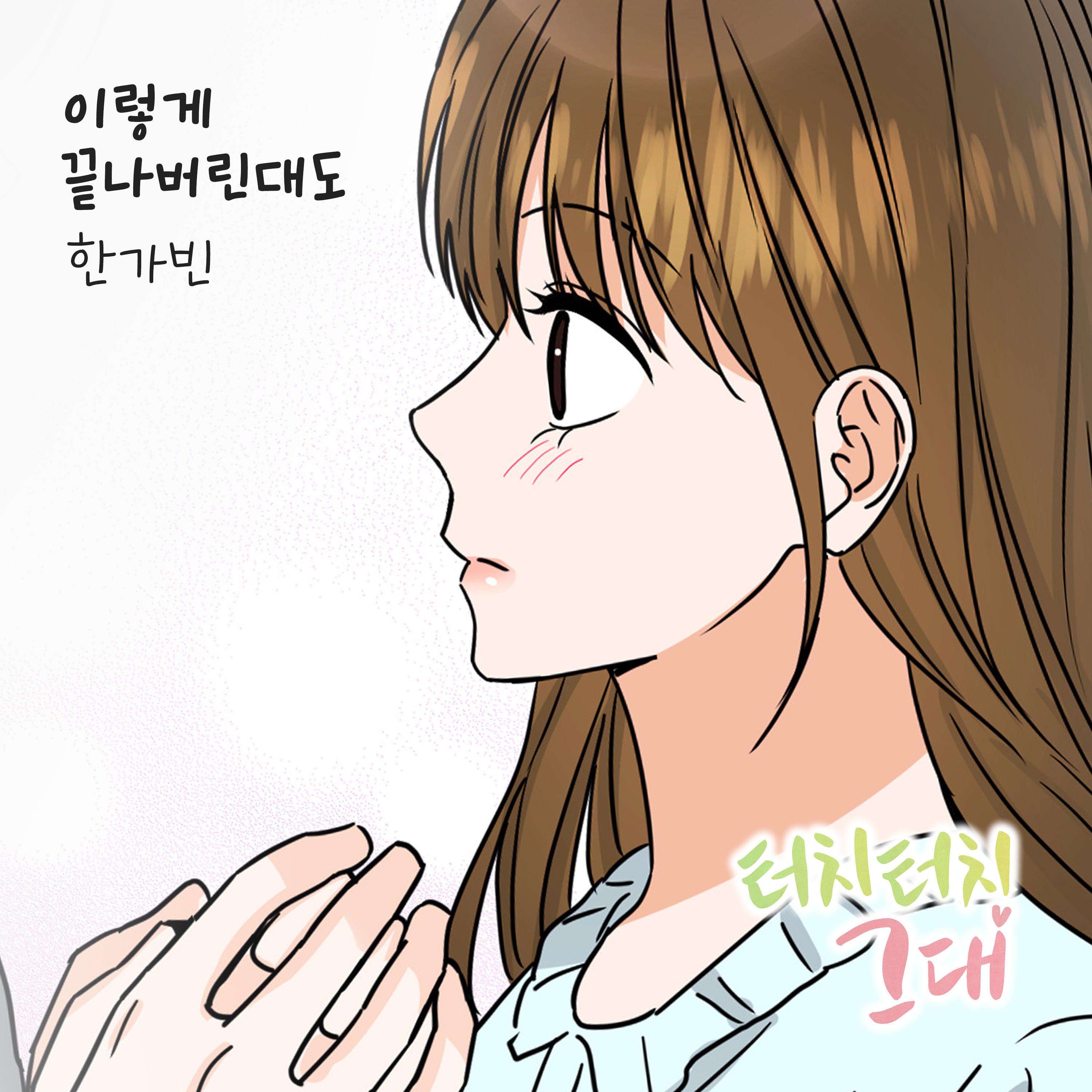 터치터치 그대 OST Part.16