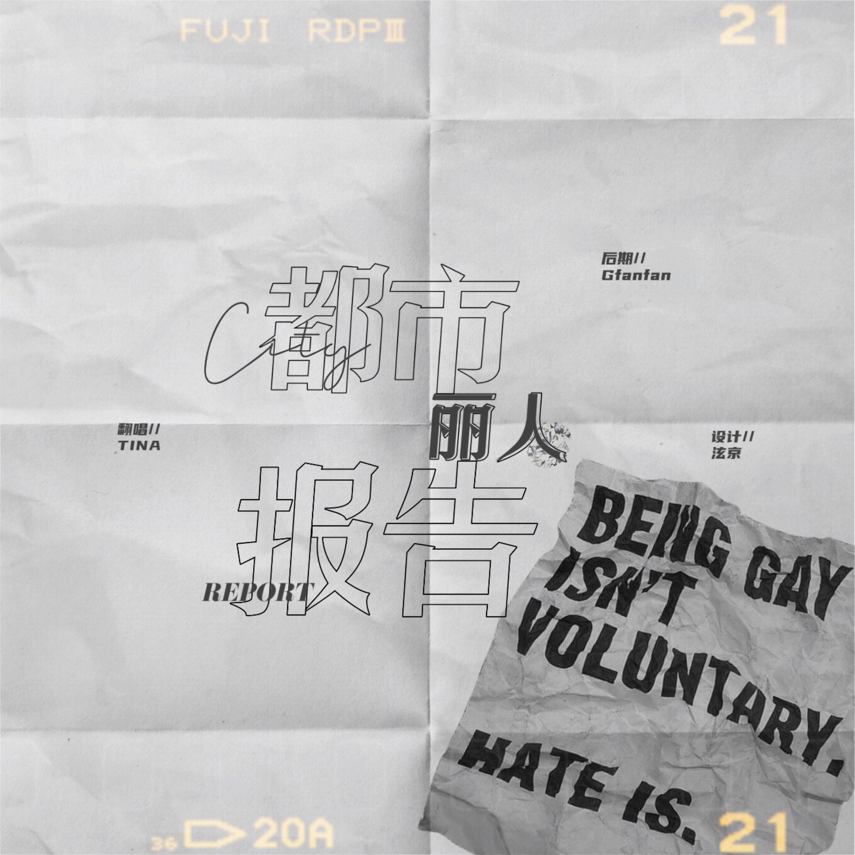 都市丽人生存报告