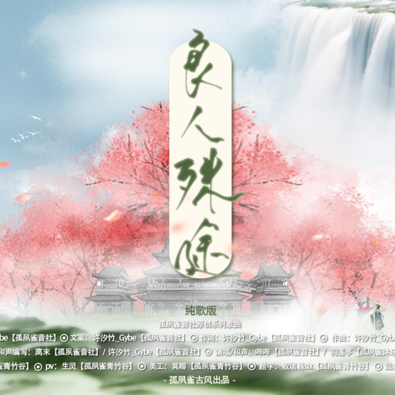 良人殊途【孤夙雀古风】