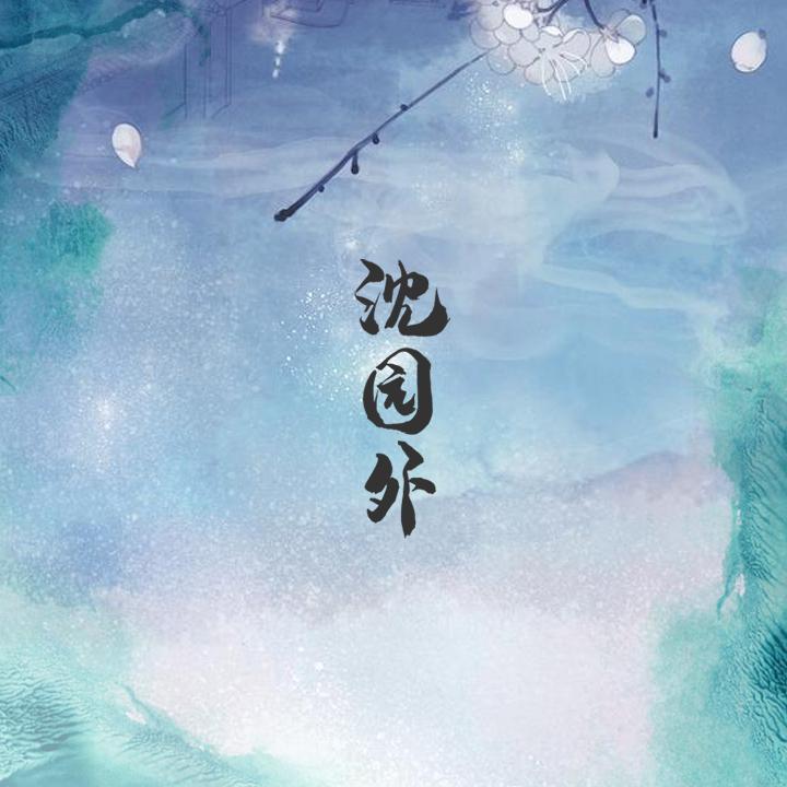 沈园外