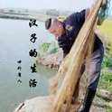 汉子的生活专辑