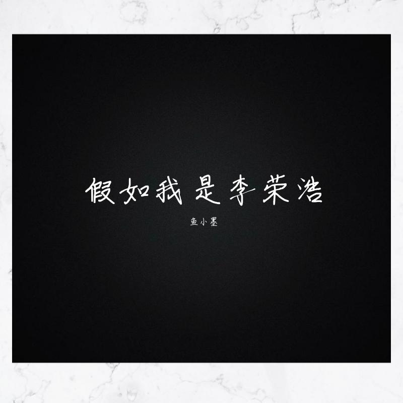 假如我是李荣浩