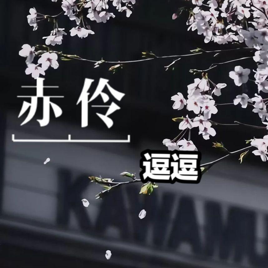 赤怜