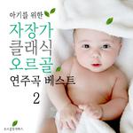 아기를 위한 자장가 클래식 오르골 연주곡 베스트 2专辑