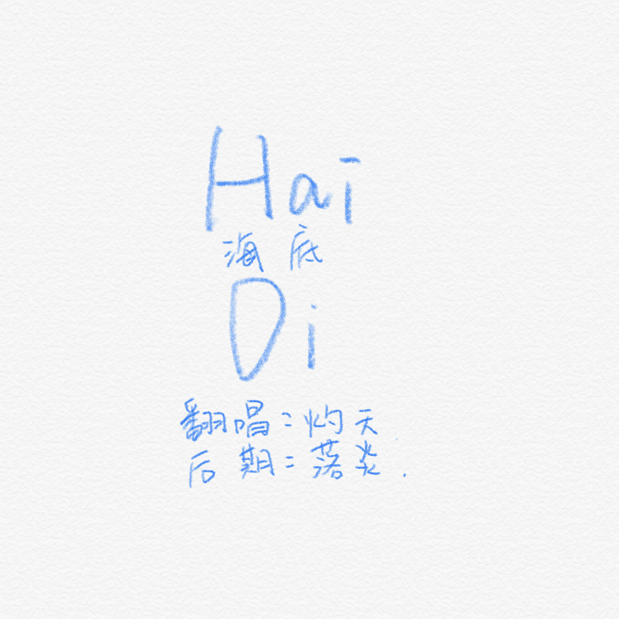 海底