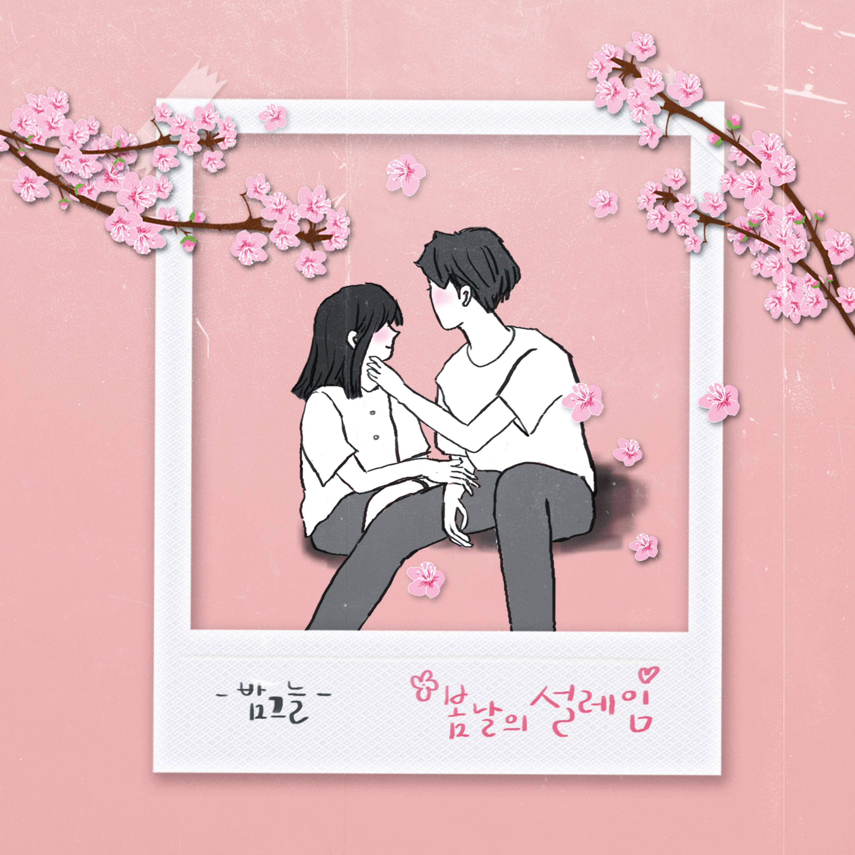 봄날의 설레임