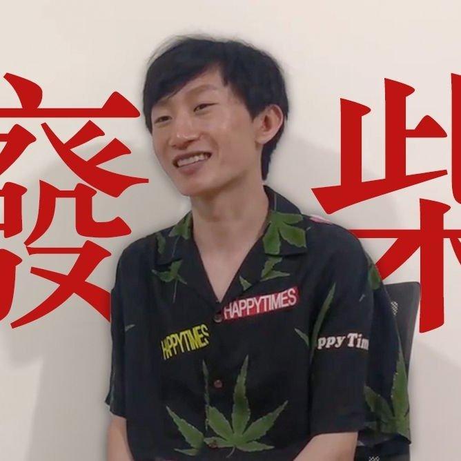 电棍：废柴♿（华北浪革） - ♿动物园吉吉国王电棍OTTO侯国玉♿ - 电台节目 - 网易云音乐