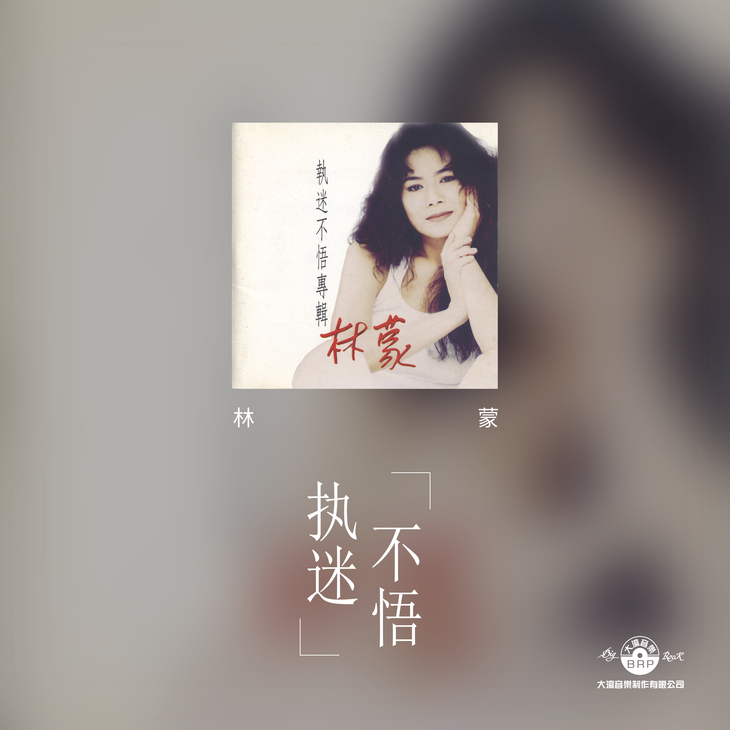 执迷不悟