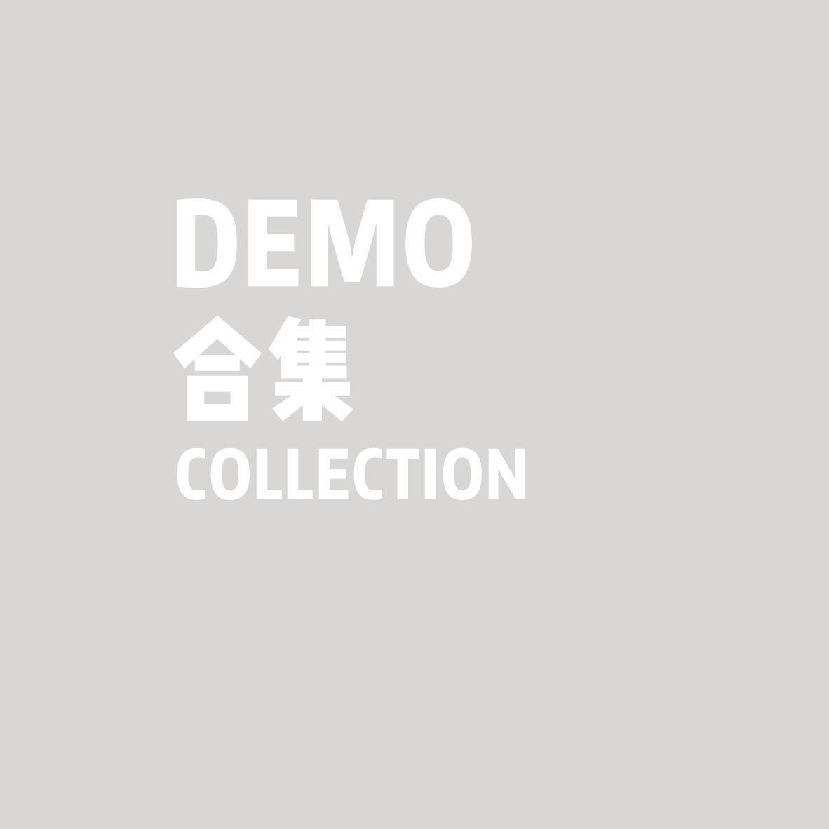 DEMO合集专辑