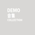 DEMO合集专辑