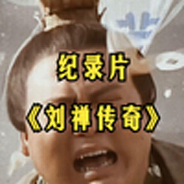 大型纪录片《刘禅传奇》