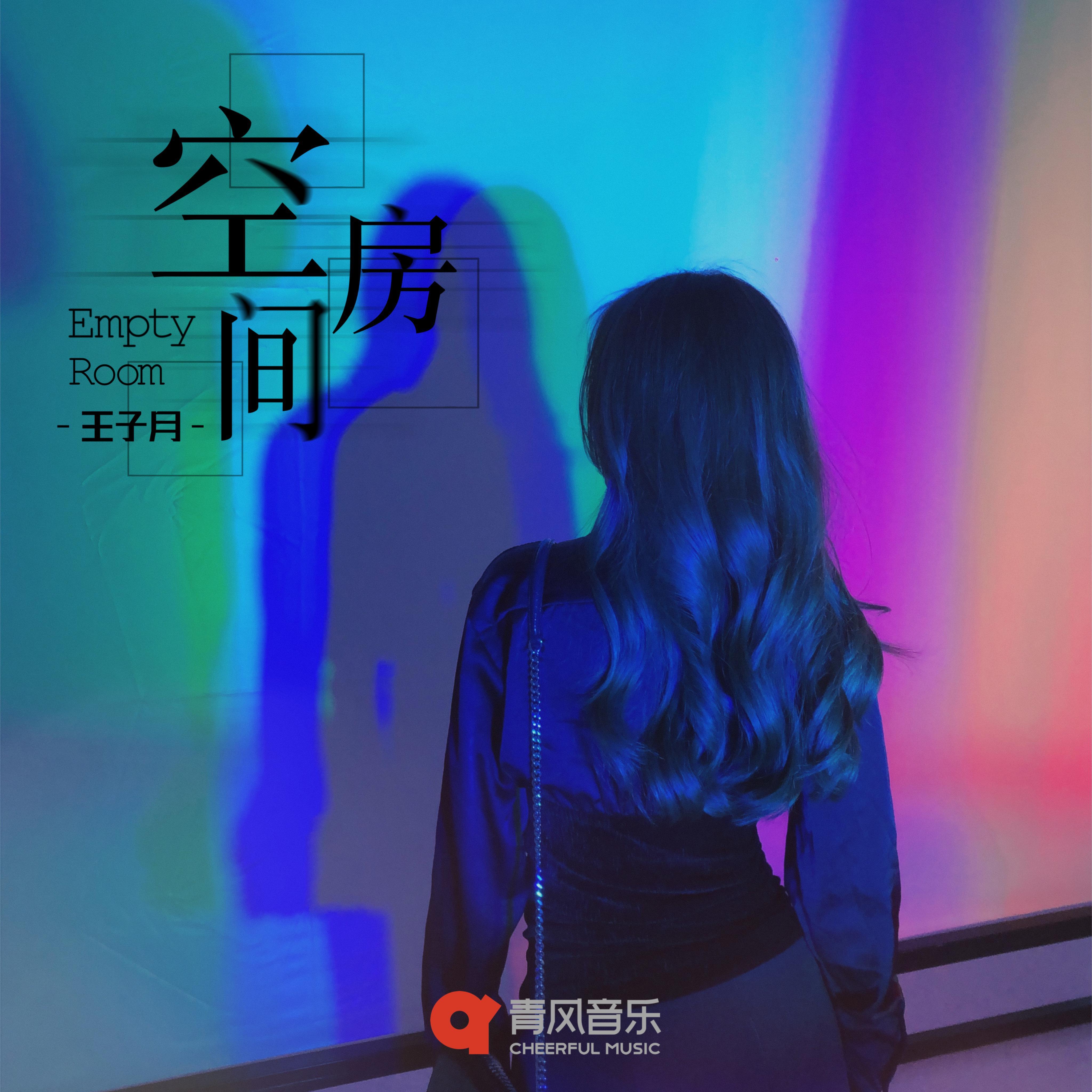 空房间