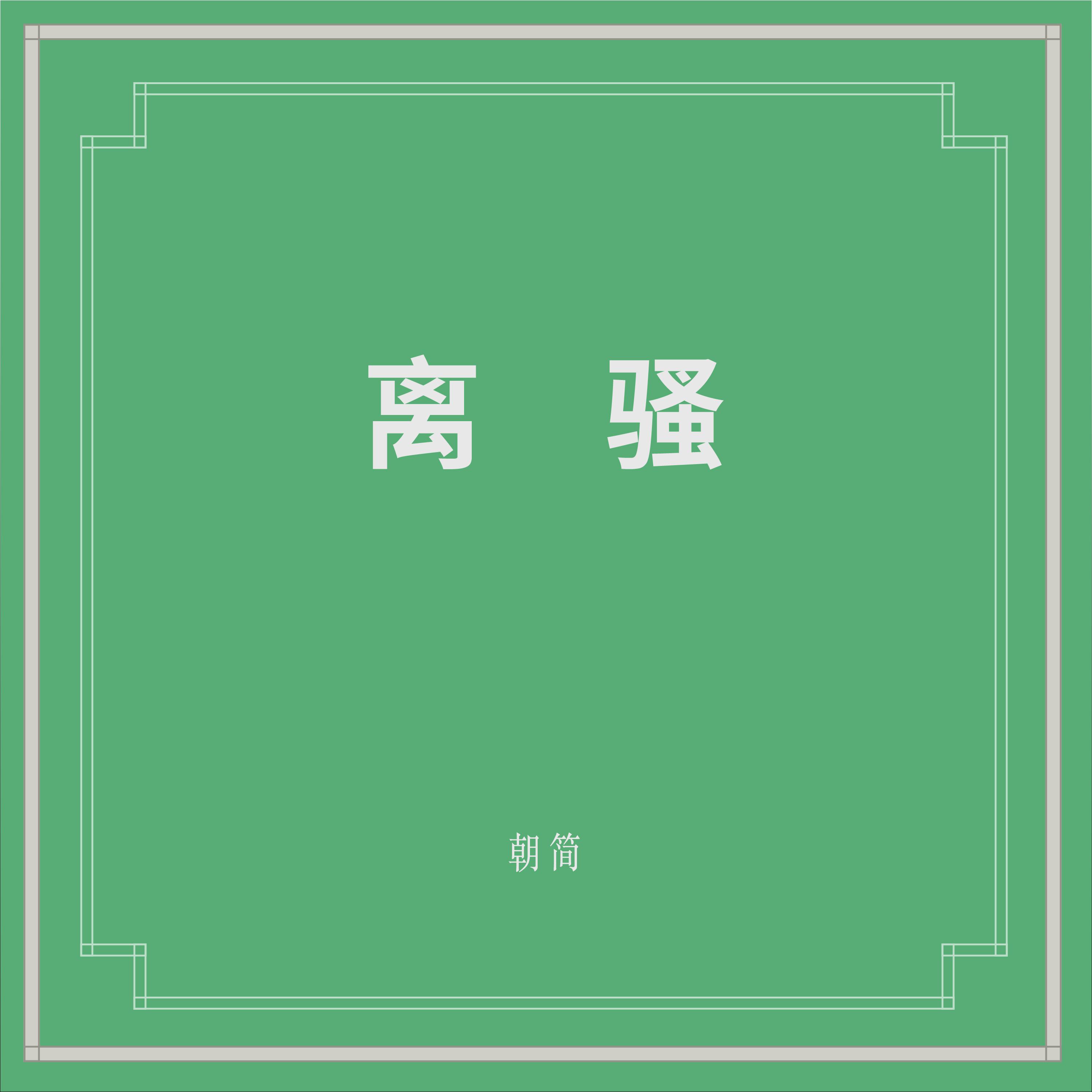 离骚