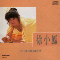 徐小凤 - 无奈(89年演唱会版)
