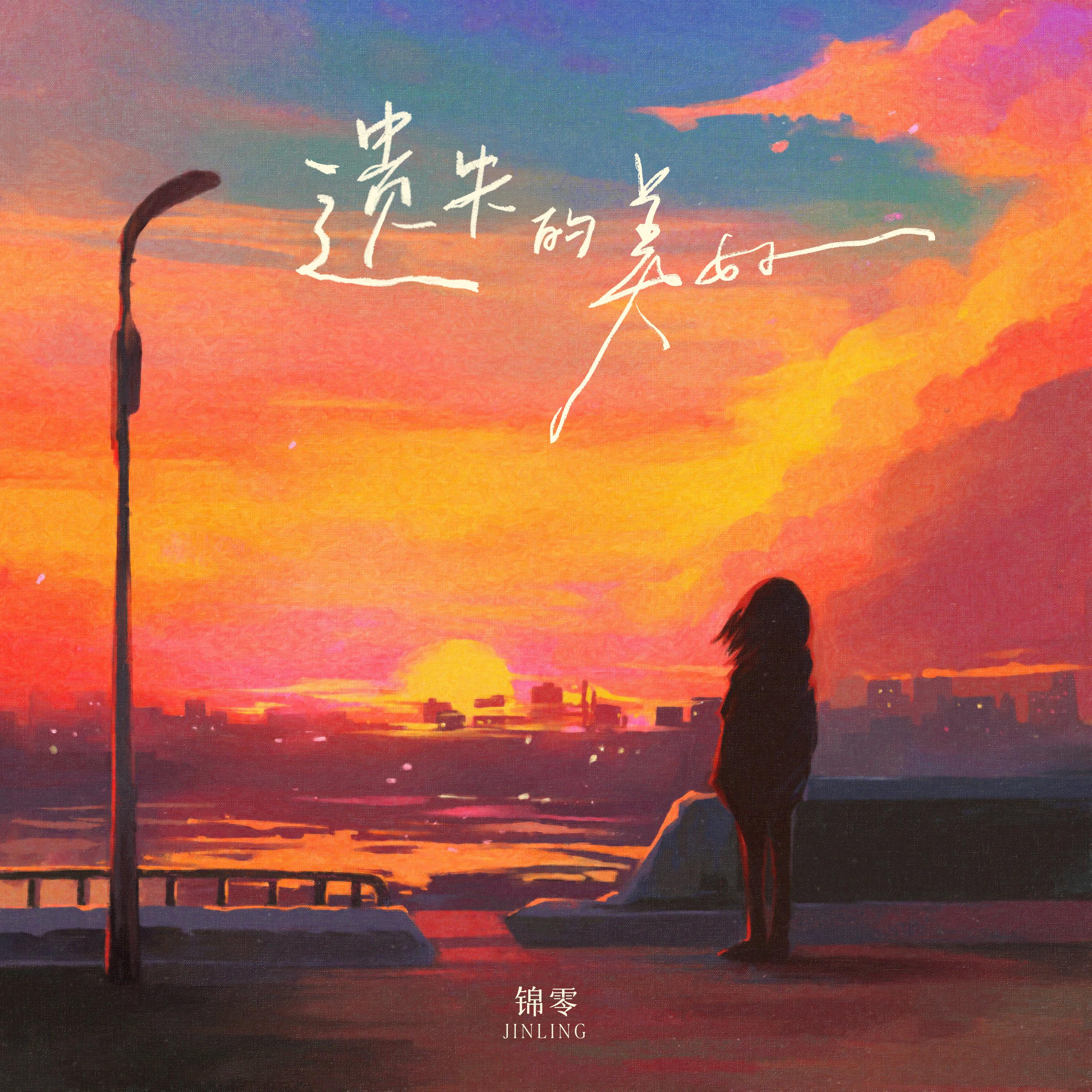 锦零《遗失的美好》[MP3_LRC]_MP3免费下载
