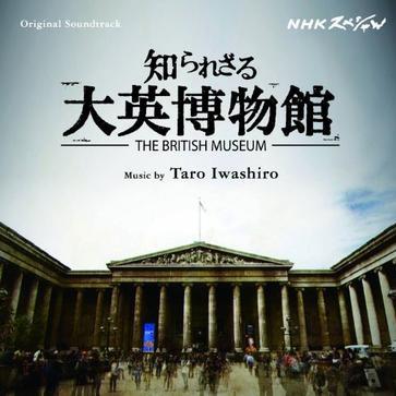 NHKスペシャル「知られざる大英博物館」オリジナルサウンドトラック专辑