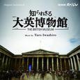 NHKスペシャル「知られざる大英博物館」オリジナルサウンドトラック