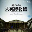 NHKスペシャル「知られざる大英博物館」オリジナルサウンドトラック专辑