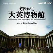 NHKスペシャル「知られざる大英博物館」オリジナルサウンドトラック