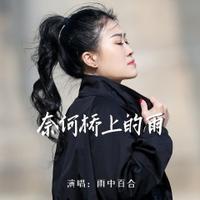 奈何桥上的雨(降G调伴奏xiaoxyw)