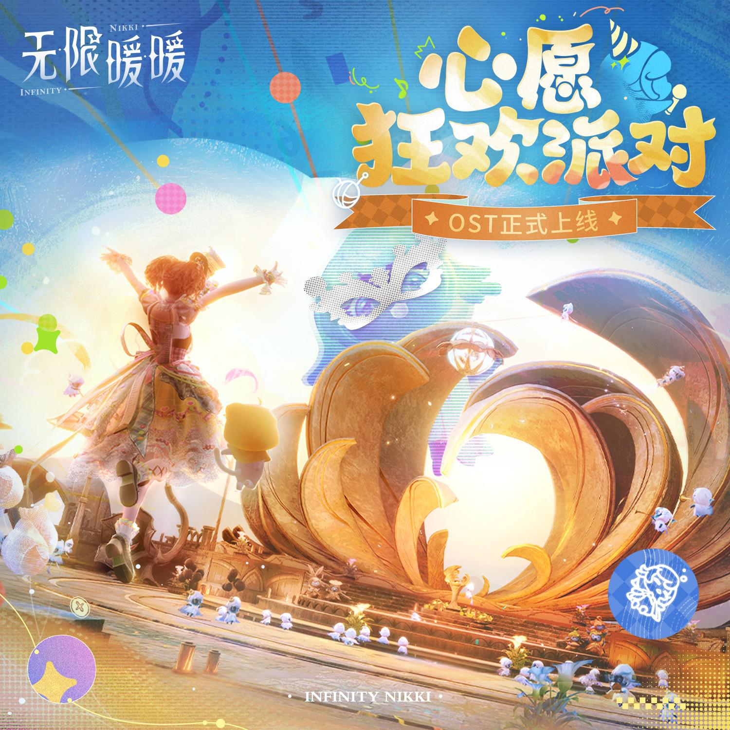 无限暖暖--心愿狂欢派对专辑