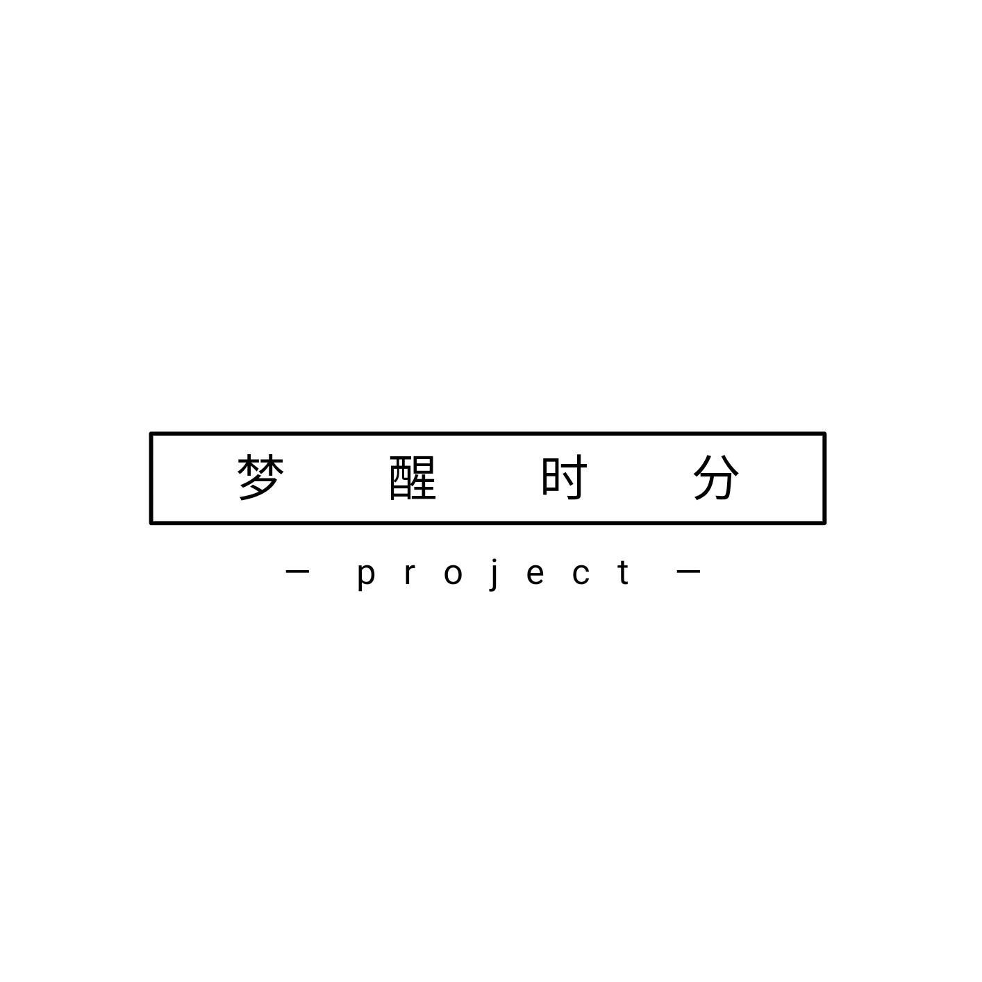 梦醒之时 OST （part1）