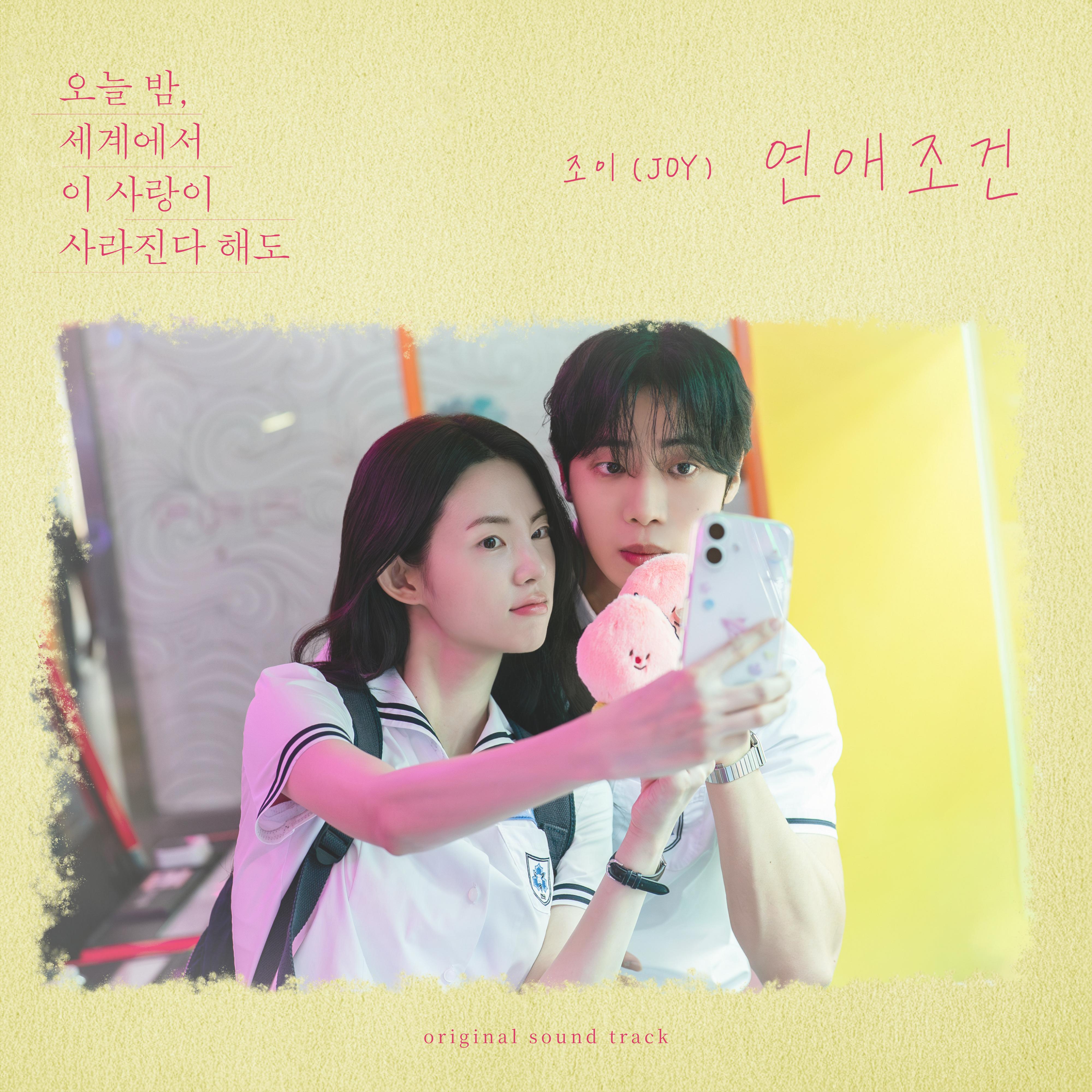 연애조건 (오늘 밤, 세계에서 이 사랑이 사라진다 해도 X 조이 (JOY))