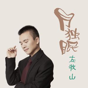 陈瑞、左拉 - 思念如旧 （升7半音）