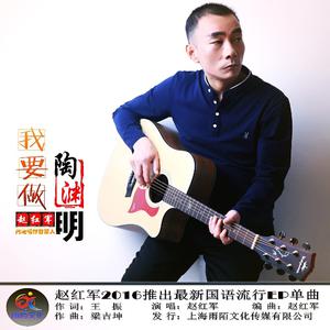 赵红军 - 我要做陶渊明(原版立体声伴奏) （升3半音）
