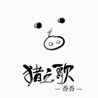 [改版伴奏]香香 - 猪之歌(rock版) (3)